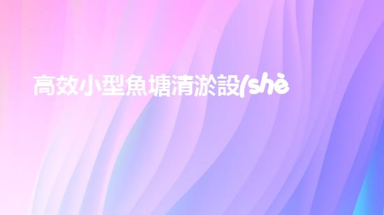 高效小型魚塘清淤設(shè)備，輕松維護水環(huán)境